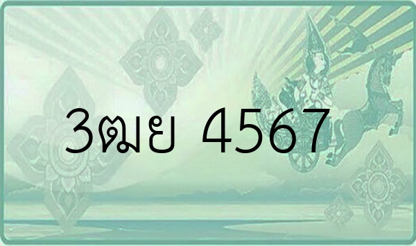 3ฒย 4567